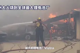 加州大火烧到全球最大锂电池厂视频封面