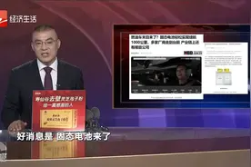 燃油车末日来了？固态电池轻松实现续航1000公里视频封面