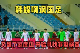 韩媒嘲讽国足：又到了悬崖边 开始寻找罪魁祸首视频封面