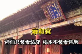 去雍和宫千万不要随便许愿，那里的神仙只管达成，根本不负责售后视频封面