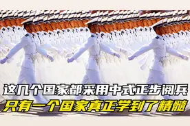 这几个国家都采用中式正步阅兵，只有一个国家真正学到了精髓视频封面