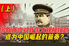 为何说苏联两次对我国的大规模援助，是中国崛起的前奏？（上）