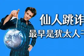 犹太人的祖先亚伯拉罕，竟然是仙人跳的创始人视频封面