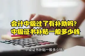 会计中级过了有补助吗？中级证书补贴一般多少钱视频封面