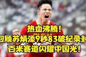 苏炳添9秒83破纪录视频封面