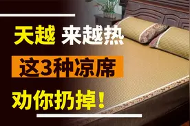 天气越来越热了！家里有这3种凉席的，建议赶紧扔掉！视频封面