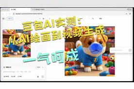 豆包AI实测：从AI绘画到视频生成，一气呵成视频封面