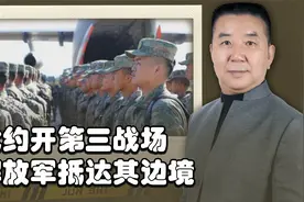 北约欲开辟第三战场，中国陆军抵达白俄边境参加联合军演视频封面