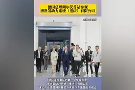 4月14日，德国总理朔尔茨抵达重庆后，首站参观博世氢动力系统视频封面