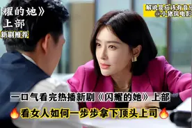 热播新剧《闪耀的她》一口气看个够！看霸总和女下属的经典爱情视频封面
