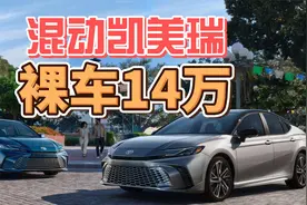 混动凯美瑞，裸车14万？视频封面