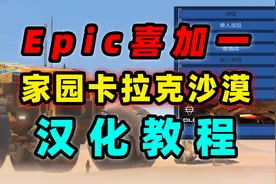 Epic家园卡拉克沙漠汉化教程；教你如何设置中文附补丁包下载