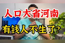 人口大省河南，出生人口大降？有钱没钱都不生了？视频封面