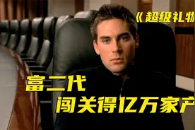 西虹市首富有点它的影子，富豪给孙子留下遗产，需要考验才能拿到视频封面