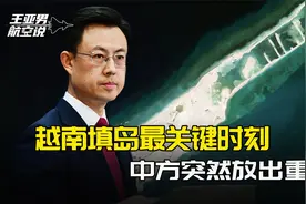越南填岛最关键的时候，中方突然放出重话，河内明白事情闹大了！视频封面