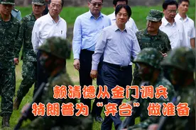 统一时间基本敲定？ 赖清德从金门调兵，特朗普为“弃台”做准备视频封面