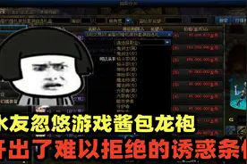 DNF：水友忽悠游戏酱包龙袍，开出了让游戏酱朋友难以拒绝的条件视频封面