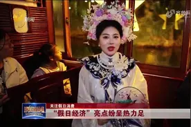 山东积极打造消费“新场景”，亮点纷呈热力足，激发消费新活力视频封面