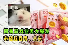 2023网易游戏业务大爆发 市值超百度、京东视频封面