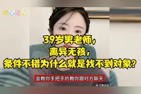39岁男老师，离异无孩，条件不错为什么就是找不到对象？视频封面