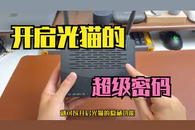 获取光猫的超级密码，开启光猫的隐藏功能，提升宽带网速视频封面