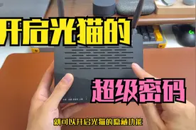 获取光猫的超级密码，开启光猫的隐藏功能，提升宽带网速视频封面