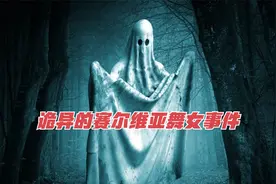如果你深夜看到这样诡异的女人抓紧跑！恐怖的赛亚维亚舞女事件！视频封面