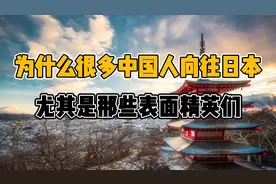 为什么很多中国人向往日本？尤其是那些表面精英们视频封面