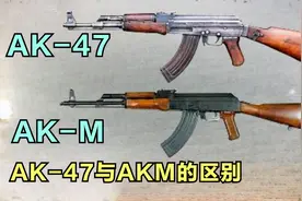 AK-47和AK-M的区别
