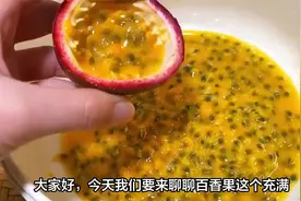 百香果含糖量高吗？百香果的养生价值与功效作用及禁忌，科学食用