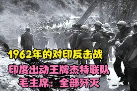 1962年的对印反击战，印度出动王牌杰特联队，毛主席：全部歼灭视频封面