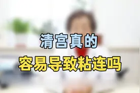 清宫真的容易导致粘连？专家提醒：一定提前这样做，帮助很大视频封面
