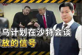 美乌计划在沙特会谈，两个演员打算各退一步吗？形势有点诡异视频封面