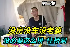 大哥没房没车没老婆，称没必要这么拼，所以选择上海桥洞安静隐居视频封面