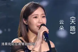 云朵演唱《天路》，歌声高亢嘹亮，高音太惊艳了！