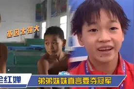 全红婵弟弟妹妹曝光：姐弟三人竟长得一模一样！跳水完全不输姐姐视频封面