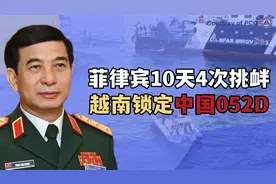 10天4次挑衅，菲律宾想在南海发动“渔民战争”，越南锁定052D视频封面