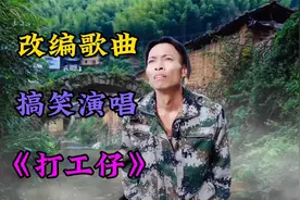 民间改编《打工仔》搞笑演唱，民间高手#搞笑歌曲视频#歪歌