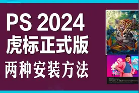 两种安装方法详解 ：PS2024 25.0虎标正式版