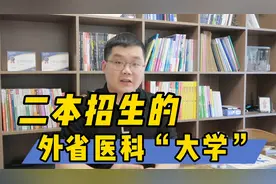 二本中的医科大学，分数不输一本视频封面