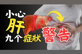 这里痛就是肝病？另外还有八个症状能提前告诉你肝脏有问题！视频封面