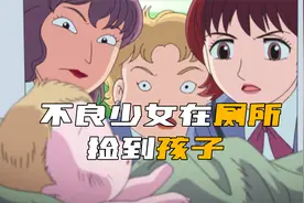 离谱！孩子被扔在厕所，竟被不良少女们捡到！视频封面