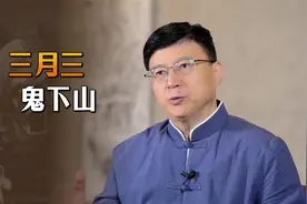 “三月三，鬼下山”，你知道是什么节日吗？要注意哪些禁忌？视频封面