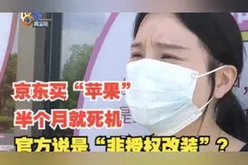 买来半个月的“苹果”死机   官方说“非授权改装”视频封面