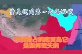 曾是我国第一大岛屿，被沙俄侵占的库页岛，它是如何丢失的？视频封面
