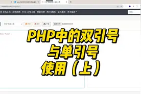 PHP中双引号与单引号使用(上)视频封面