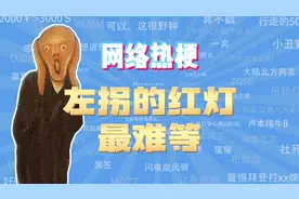 【网梗课代表】左拐的红灯最难等是什么梗？视频封面