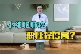 小细胞肺癌恶性程度高，有这5大原因，早发现早处理视频封面