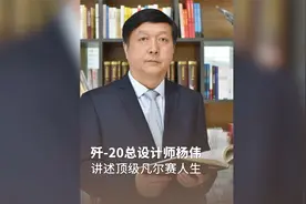 歼-20总设计师，杨伟讲述顶级凡尔赛人生！视频封面