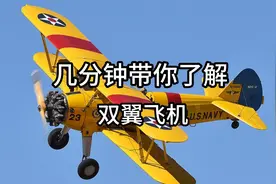 发明双翼飞机的人真是个天才，几分钟带你了解它的工作原理视频封面